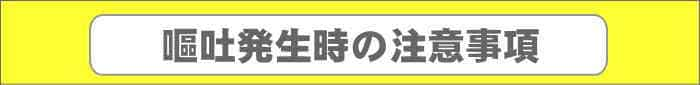 車内での嘔吐発生時の注意事項