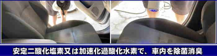 車内消臭と除菌