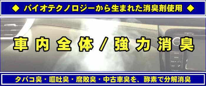 車内のタバコ臭・中古車臭を徹底消臭