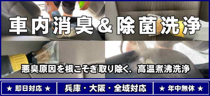 兵庫県・大阪府全域対応の出張車内クリーニング